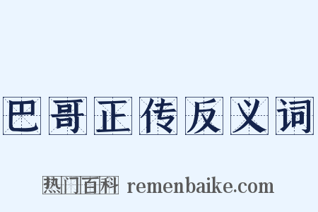 巴哥正传反义词是什么意思的图片